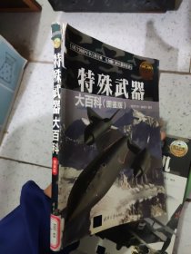 特殊武器大百科（图鉴版）/现代兵器百科图鉴系列