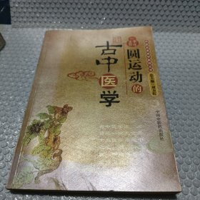 圆运动的古中医学：中医名家绝学真传丛书