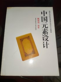 高等艺术院校视觉传达设计专业教材：中国元素设计