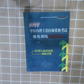 2022中医内科主治医师资格考试强化训练5000题