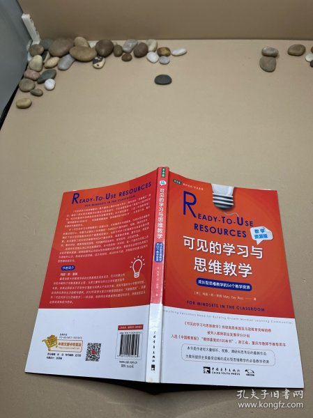 可见的学习与思维教学（教学资源版）：成长型思维教学的54个教学资源