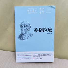 文白对照少年丛书： 苏格拉底