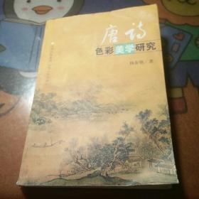 唐诗色彩美学研究