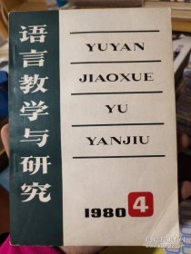 语言教学与研究 1980（4）