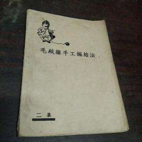 毛绒线手工编结法（二集），1936年3版