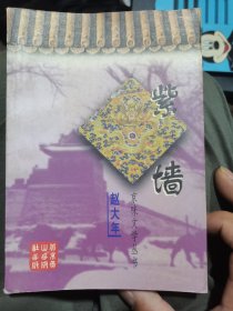 紫墙（京味文学丛书）