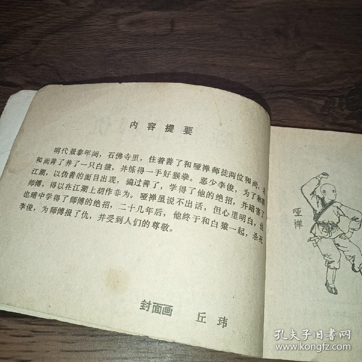 哑禅报师记＜连环画＞