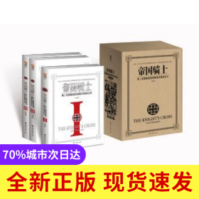 帝國騎士：D三帝國最高戰(zhàn)功勛章獲得者全傳