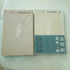 金明馆丛稿初编，金明馆丛稿二编，两册合售