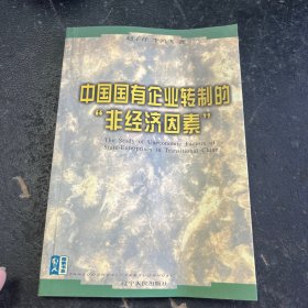 中国国有企业转制的“非经济因素”