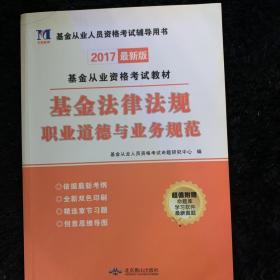 基金从业资格考试2018年教材 基金法律法规职业道德与业务规范（赠命题库软件）