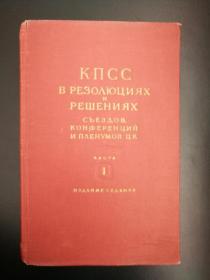 ΚПСС B PEЗОΛЮЦЯΧ И ΡΕШΕΗИЯΧ俄文原版：苏联共产党代表大会、代表会议、中央全会的决议案编（第一篇）