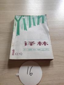 译林1979年1