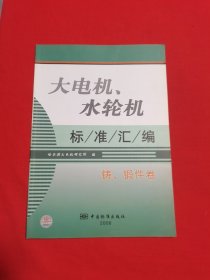 大电机、水轮机标准汇编