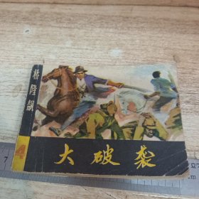 连环画：大破袭