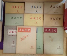 语文学习1956年1、2、3、4、5、6、7、8、9、12合售（有写画）