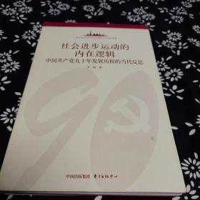 社会进步运动的内在逻辑：中国共产党90年发展历程的当代反思