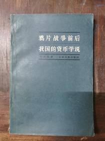 鸦片战争前后我国的货币学说 仅印3500册