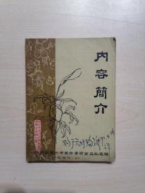 中医书 扬州专区中草药新医疗法展览会扬州分馆 内容简介