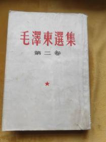 毛泽东选集第二卷（1956年北京第十一次印刷，竖版）