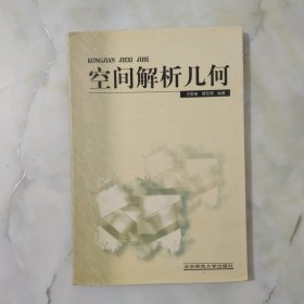 新世纪高等学校教材：空间解析几何 有划线有笔记