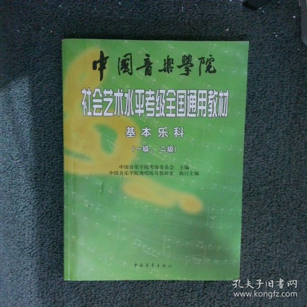 中国音乐学院社会艺术水平考级全国通用教材：基本乐科考级教程（1、2级）