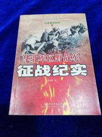 华北军区野战军征战纪实：解放军征战卷 （第3版）