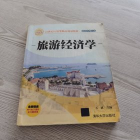 21世纪应用型精品规划教材·旅游管理专业：旅游经济学