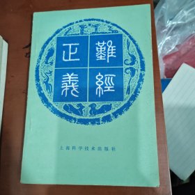 难经正义
