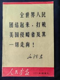 人民画报(1970年第8期增刊)