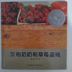 灰袍奶奶和草莓盗贼