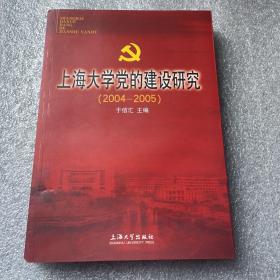 上海大学党的建设研究:2004-2005