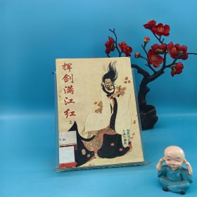 挥剑满江红（上）
