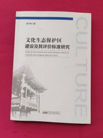 文化生态保护区建设及其评价标准研究