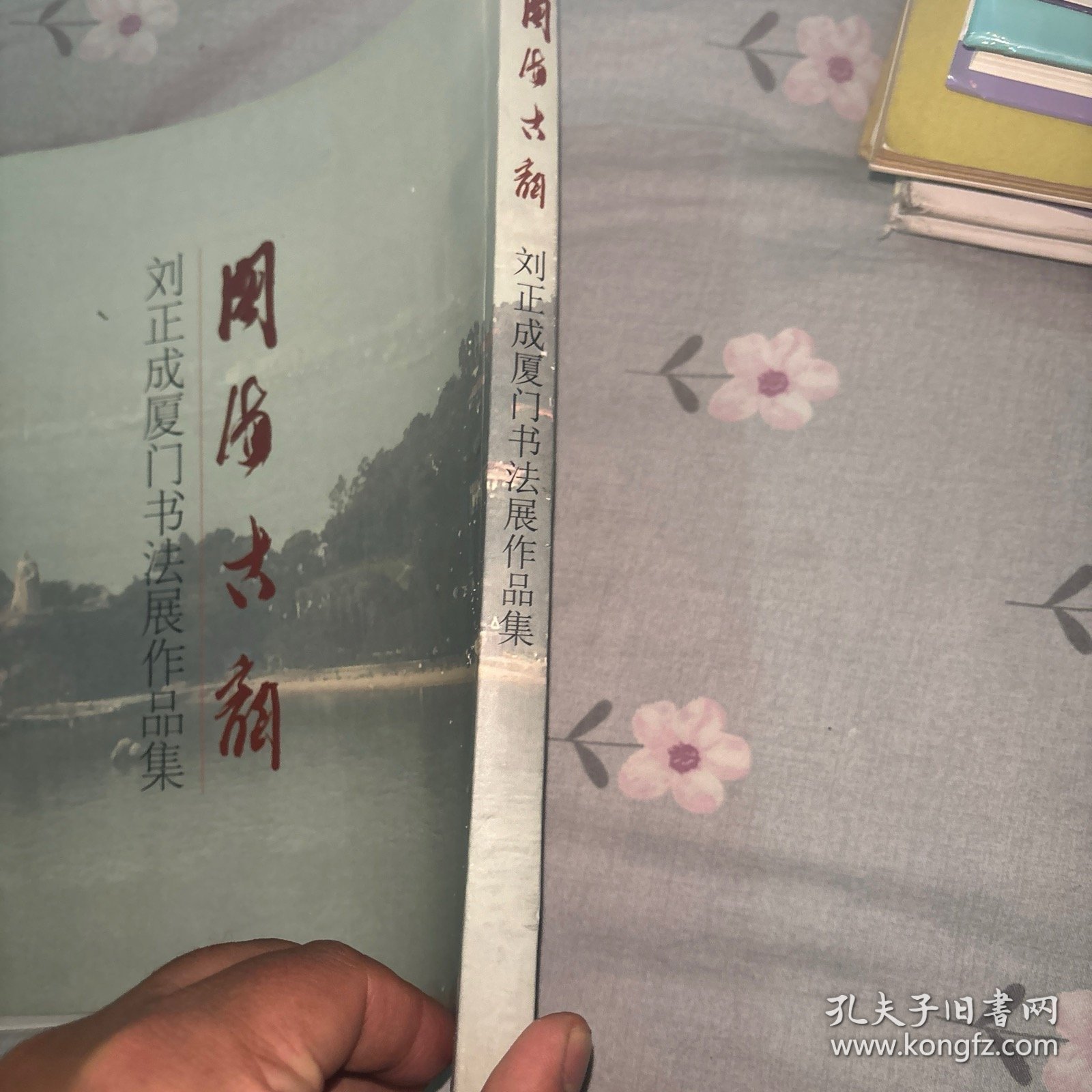 闽海古韵--刘正成厦门书法展作品集（刘正成签名）