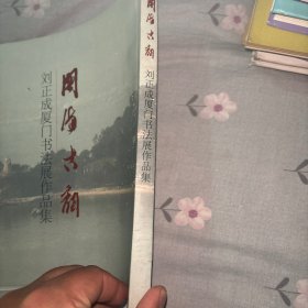 闽海古韵--刘正成厦门书法展作品集（刘正成签名）