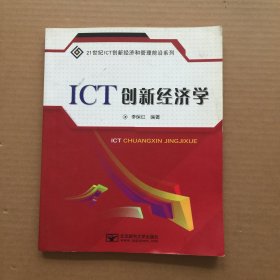 ICT創(chuàng)新經(jīng)濟學