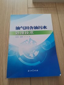 油气田含油污水处理技术