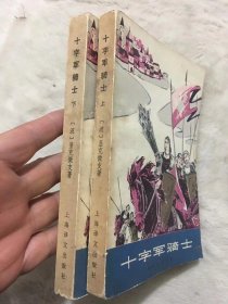 1978年上海译文出版社出版发行《十字军骑士》一版一印，大32开本（上下两册全）品如图，35包邮。