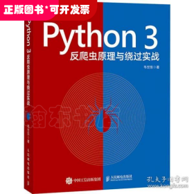 Python 3反爬虫原理与绕过实战