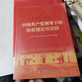 中国共产党领导下的税收理论与时间