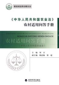 《中华人民共和国农业法》农村适用问答手册 新农村法律点睛大全