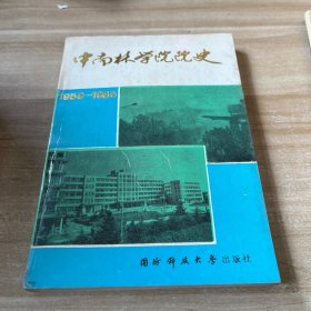 中南林学院院史:1959-1986