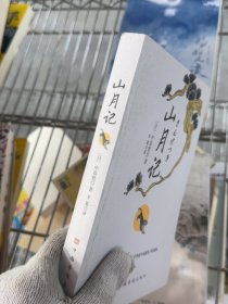 山月记（中国古典传奇在日本天才作家中岛敦笔下的演绎 日本高中语文教材常选篇目）
