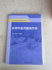 实用中医药膳食疗学·全国中医药继续教育教材