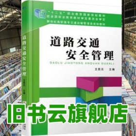 道路交通安全管理 王昆元 机械工业出版社 9787111511687