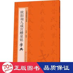 欧阳询九成宫醴泉铭字典/中国碑帖临习字典