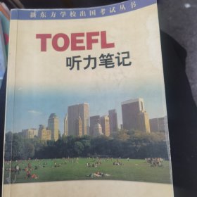 TOEFL听力笔记