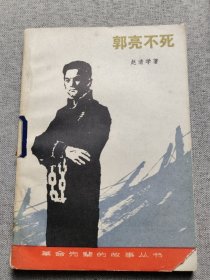 郭亮不死