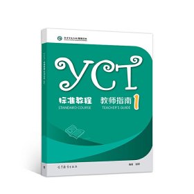 【正版书籍】YCT标准教程